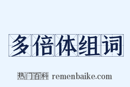 多倍体组词是什么意思的图片